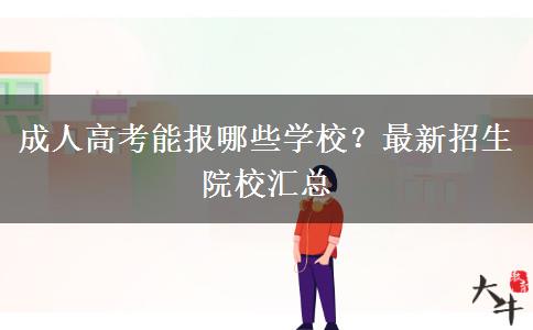 成人高考能報哪些學校？最新招生院校匯總