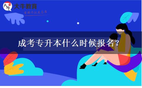 成考專升本什么時(shí)候報(bào)名？