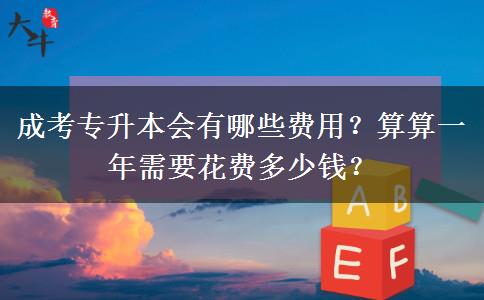 成考專升本會(huì)有哪些費(fèi)用？算算一年需要花費(fèi)多少錢？