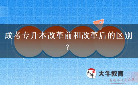 成考專升本改革前和改革后的區(qū)別？