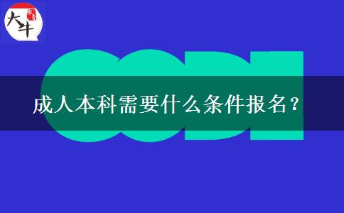 成人本科需要什么條件報名？