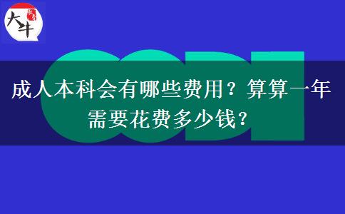成人本科會(huì)有哪些費(fèi)用？算算一年需要花費(fèi)多少錢？