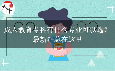 成人教育?？朴惺裁磳I(yè)可以選？最新匯總在這里