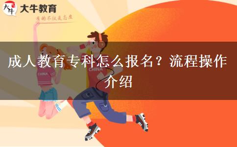 成人教育專科怎么報(bào)名？流程操作介紹