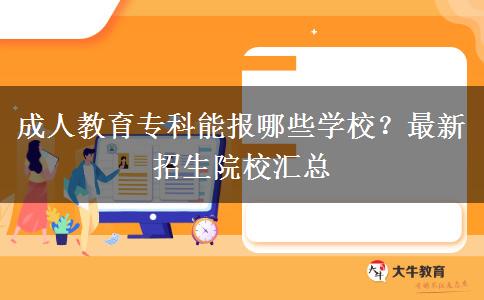 成人教育?？颇軋?bào)哪些學(xué)校？最新招生院校匯總