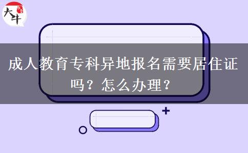 成人教育專科異地報名需要居住證嗎？怎么辦理？