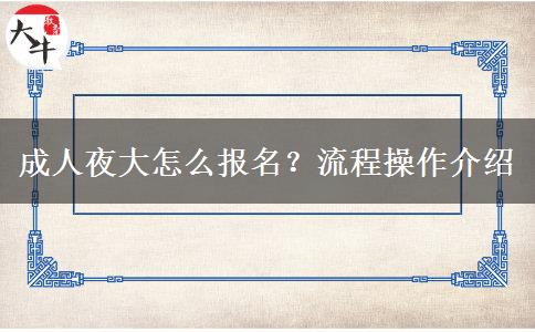成人夜大怎么報名？流程操作介紹