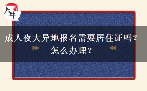 成人夜大異地報(bào)名需要居住證嗎？怎么辦理？