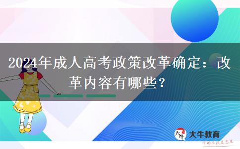2024年成人高考政策改革確定：改革內(nèi)容有哪些？