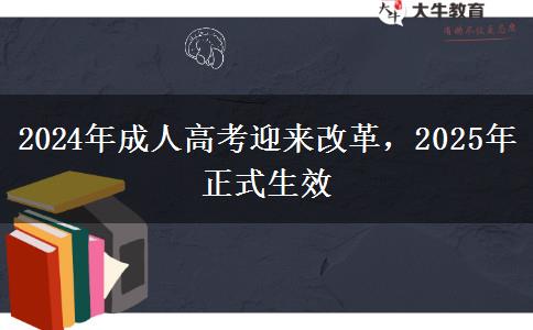 2024年成人高考迎來(lái)改革，2025年正式生效