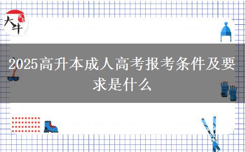 2025高升本成人高考報考條件及要求是什么