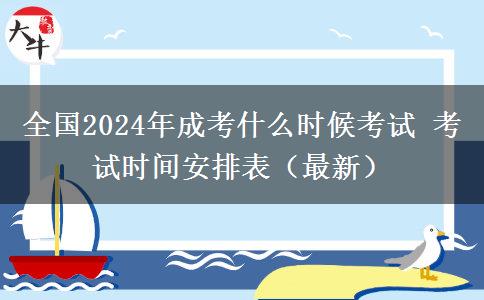 全國(guó)2024年成考什么時(shí)候考試 考試時(shí)間安排表（最新）