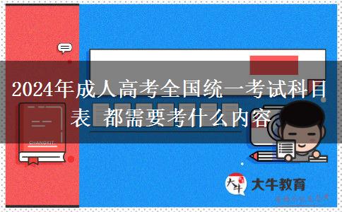 2024年成人高考全國統(tǒng)一考試科目表 都需要考什么內(nèi)容