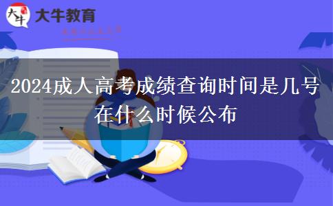 2024成人高考成績查詢時間是幾號 在什么時候公布