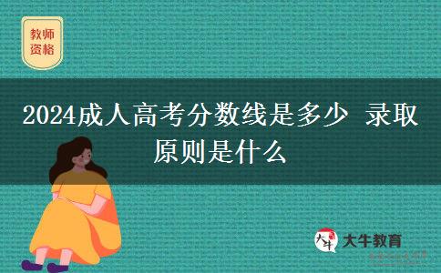 2024成人高考分數(shù)線是多少 錄取原則是什么