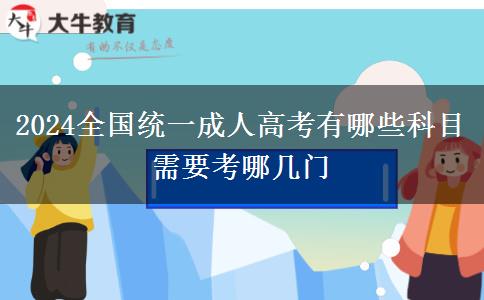 2024全國(guó)統(tǒng)一成人高考有哪些科目 需要考哪幾門