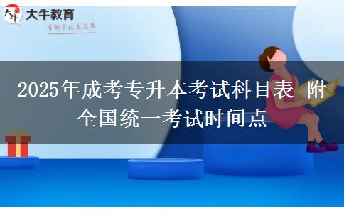 2025年成考專(zhuān)升本考試科目表 附全國(guó)統(tǒng)一考試時(shí)間點(diǎn)