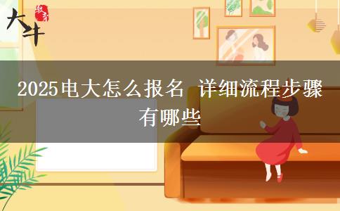 2025電大怎么報名 詳細流程步驟有哪些