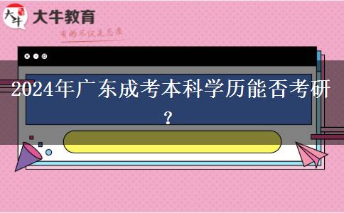 2024年廣東成考本科學(xué)歷能否考研？