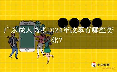 廣東成人高考2024年改革有哪些變化？