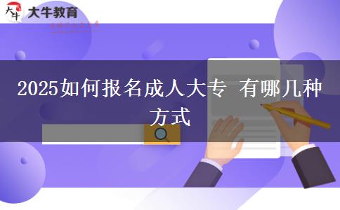 2025如何報名成人大專 有哪幾種方式
