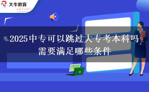 2025中?？梢蕴^大?？急究茊?需要滿足哪些條件