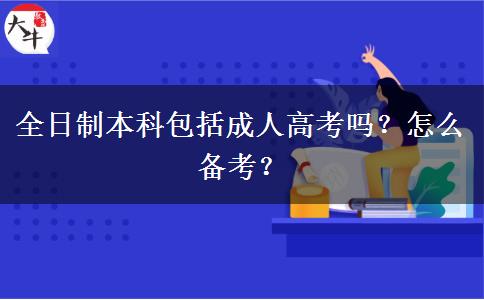 全日制本科包括成人高考嗎？怎么備考？