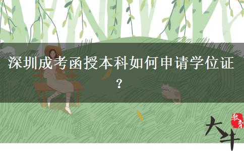 深圳成考函授本科如何申請(qǐng)學(xué)位證？