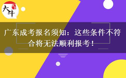 廣東成考報名須知：這些條件不符合將無法順利報考！