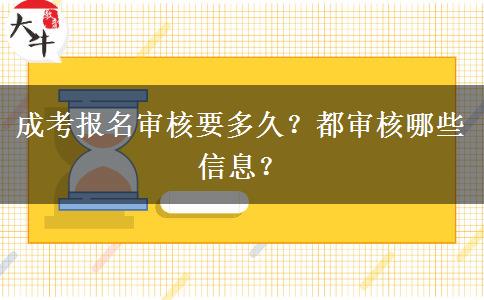 成考報(bào)名審核要多久？都審核哪些信息？