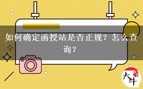如何確定函授站是否正規(guī)？怎么查詢？