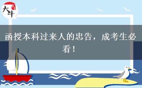 函授本科過(guò)來(lái)人的忠告，成考生必看！
