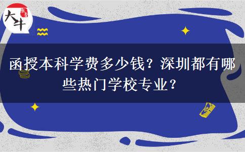 函授本科學(xué)費(fèi)多少錢？深圳都有哪些熱門學(xué)校專業(yè)？