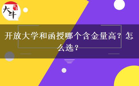 開放大學和函授哪個含金量高？怎么選？