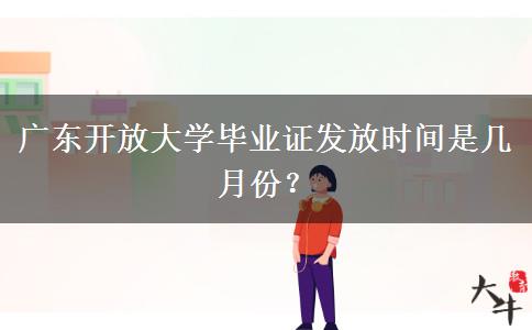 廣東開放大學(xué)畢業(yè)證發(fā)放時間是幾月份？