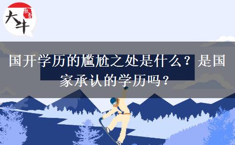 國開學歷的尷尬之處是什么？是國家承認的學歷嗎？