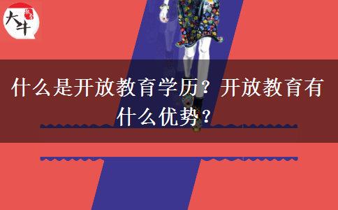 什么是開放教育學(xué)歷？開放教育有什么優(yōu)勢？