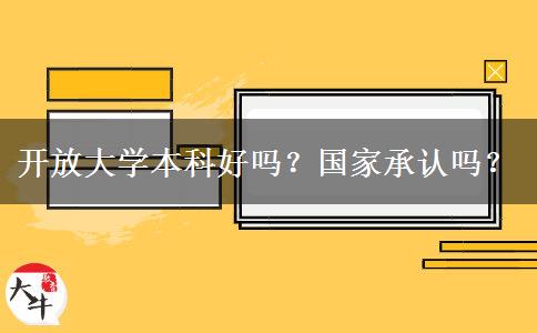 開放大學(xué)本科好嗎？國(guó)家承認(rèn)嗎？