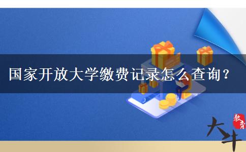 國家開放大學(xué)繳費記錄怎么查詢？