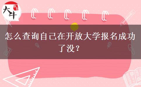 怎么查詢自己在開放大學報名成功了沒？