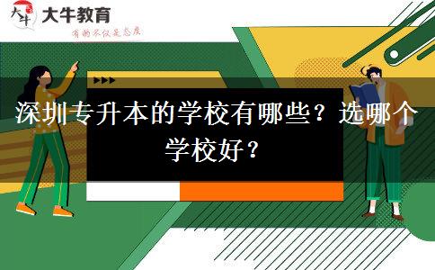深圳專(zhuān)升本的學(xué)校有哪些？選哪個(gè)學(xué)校好？