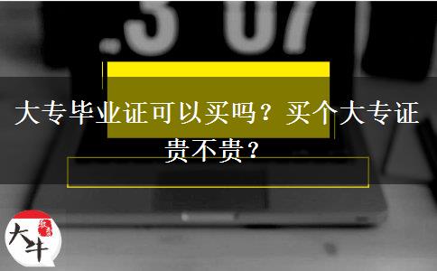 大專畢業(yè)證可以買嗎？買個大專證貴不貴？
