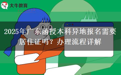 2025年廣東函授本科異地報名需要居住證嗎？辦理流程詳解
