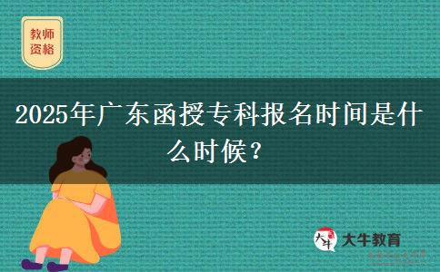 2025年廣東函授?？茍?bào)名時(shí)間是什么時(shí)候？