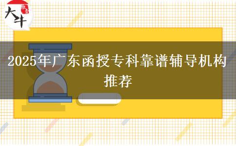 2025年廣東函授?？瓶孔V輔導(dǎo)機(jī)構(gòu)推薦