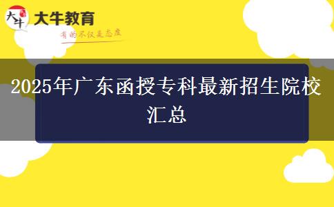 2025年廣東函授?？谱钚抡猩盒R總