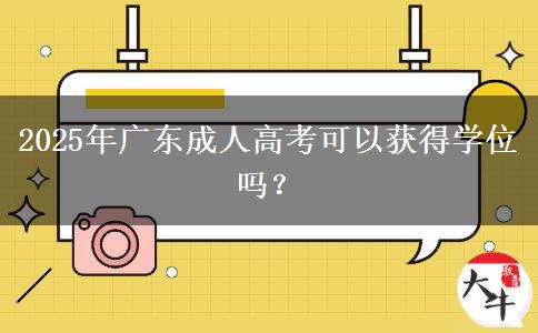2025年廣東成人高考可以獲得學(xué)位嗎？