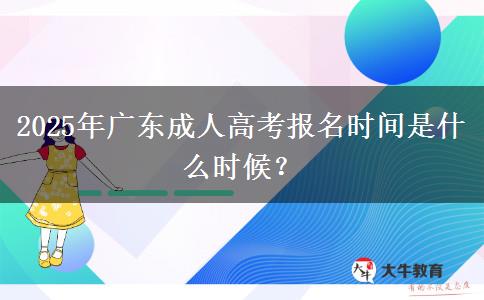 2025年廣東成人高考報名時間是什么時候？