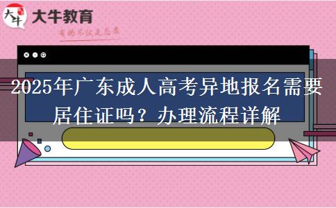 2025年廣東成人高考異地報(bào)名需要居住證嗎？辦理流程詳解