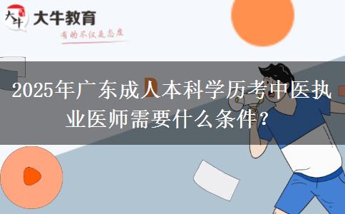 2025年廣東成人本科學(xué)歷考中醫(yī)執(zhí)業(yè)醫(yī)師需要什么條件？